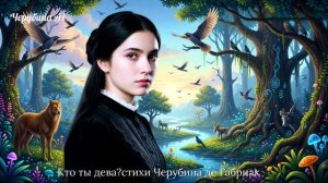 Кто ты дева?