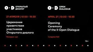 Церемония приветствия участников Открытого диалога
