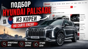 Как выбрать авто из Кореи в Беларусь через Encar | Hyundai Palisade разбираю весь процесс