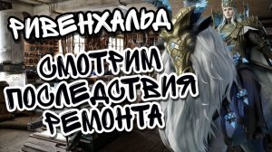 РИВЕНХАЛЬД СТАЛ ХОРОШ В WATCHER OF REALMS ? ll СМОТРИМ ПОСЛЕДСТВИЯ РЕМОНТА РИВЕНХАЛЬДА ll