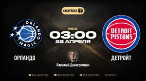НБА 25/26: Орландо - Детройт | Прямой эфир 28.04.26 | AANBA | ААНБА