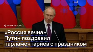 «Россия вечна». Путин поздравил парламентариев с праздником
