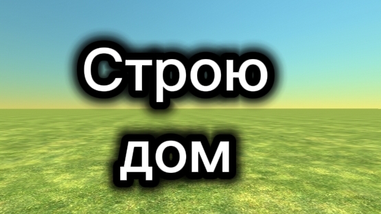 Строю дом 2 часть