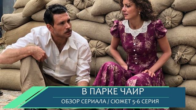 В парке Чаир 5,6 серия – немцы в доме Савельева, спасение Сони - что покажут в новых сериях