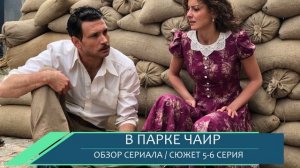 В парке Чаир 5,6 серия – немцы в доме Савельева, спасение Сони - что покажут в новых сериях