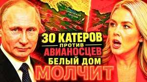 БЕССИЛИЕ США ДОСТИГЛО ПИКА! АВИАНОСЦЫ СТОЯТ В СТОРОНЕ, КАТЕРА ПРАВЯТ ОРМУЗОМ!