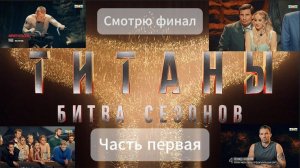 Смотрю шоу Титаны. Финал битвы сезонов. 1 часть.