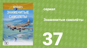 Знаменитые самолёты 37 серия (документальный сериал, 1997)