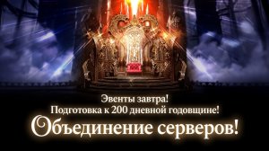 Legend of YMIR - Эвенты завтра! Подготовка к 200 дневной годовщине! Обьединение серверов!