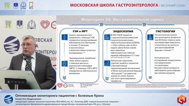 Князев Олег Владимирович Оптимизация мониторинга пациентов с болезнью Крона