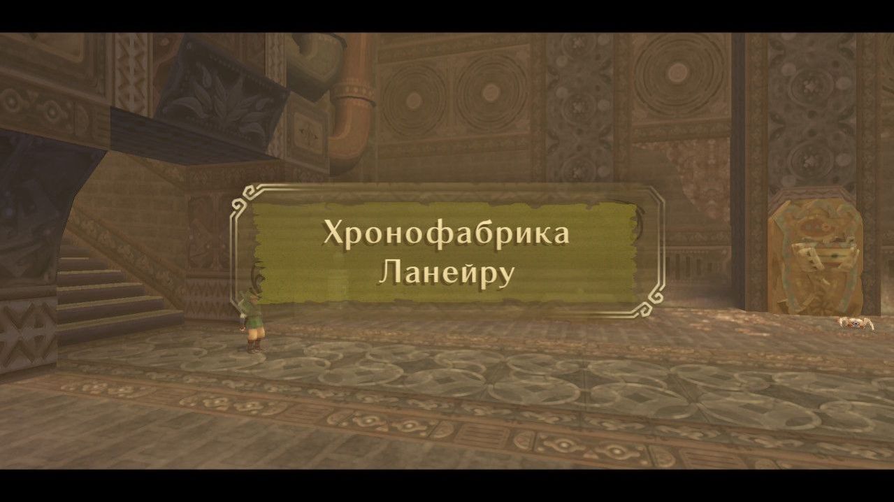 Хронофабрика Ланейру [The Legend of Zelda: Skyward Sword HD. Прохождение Часть 7]