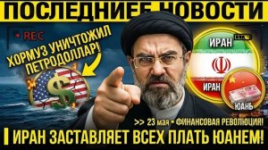 ХОРМУЗ УНИЧТОЖИЛ ПЕТРОДОЛЛАР! Иран заставляет всех платить юанем