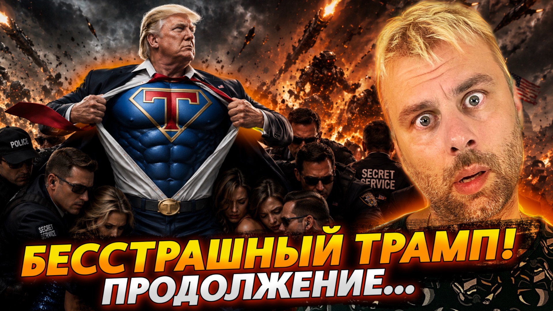 БЕССТРАШНЫЙ ТРАМП! ПРОДОЛЖЕНИЕ ...