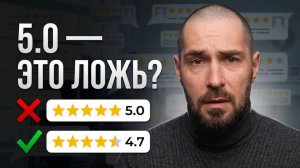 Почему рейтинг 5.0 в отзывах все чаще отпугивает клиентов?