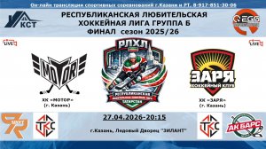 ХК «МОТОР»  (г. Казань) - ХК «ЗАРЯ» (г. Казань)