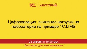 1С:Лекторий. 23.04.2026. Цифровизация: снижение нагрузки на лаборатории на примере 1С:LIMS