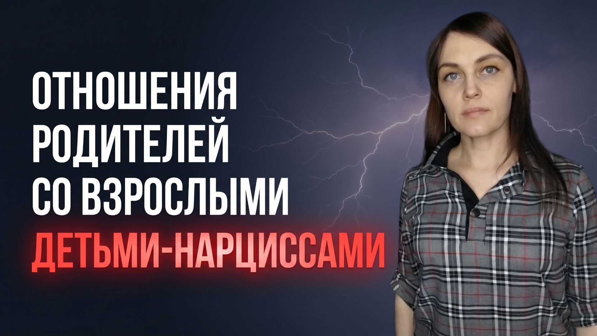 Отношения со взрослыми детьми-НАРЦИССАМИ