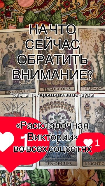 НА ЧТО СЕЙЧАС ОБРАТИТЬ ВНИМАНИЕ? расклад на картах таро