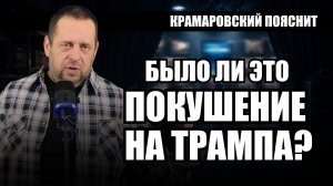 Были ли это 3-е покушение на Трампа? Или всё выглядит как шоу?