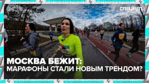 БЕГ В МОСКВЕ | Как правильно заниматься бегом | Спецреп