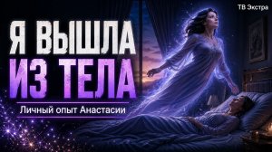 Выход из тела или сбой реальности – Анастасия