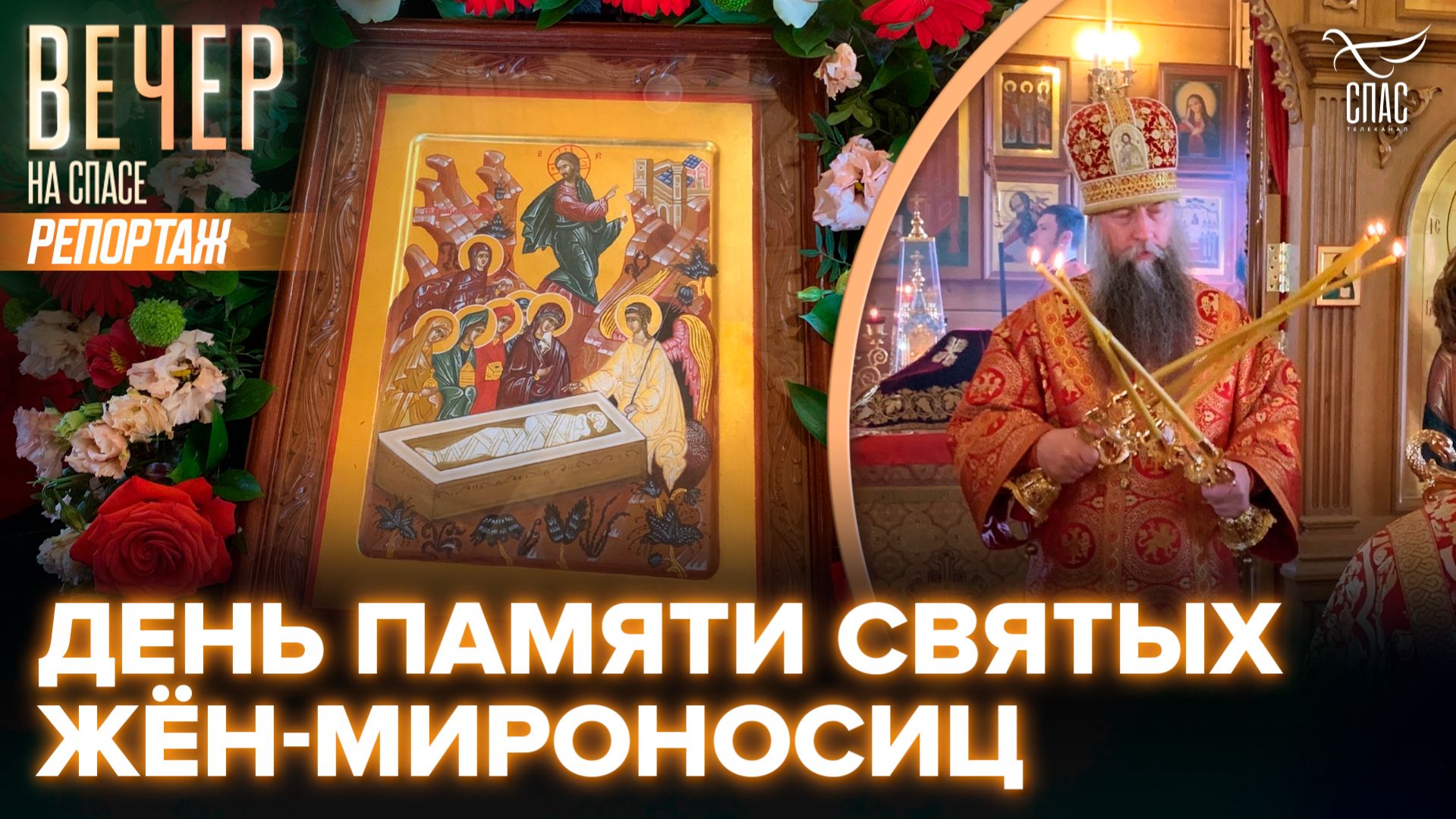 В храме Жён‑Мироносиц отметили праздник в честь женщин, которые первыми услышали весть о Воскресении Христа