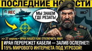 Иран ЗАМИНИРОВАЛ КАБЕЛИ! КСИР ИЗУЧИЛ УЯЗВИМОСТЬ интернет-инфраструктуры ОРМУЗА —Тегеран НАШЁЛ НОВОЕ