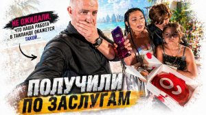 Мы получили по заслугам! Я не ожидал, что наша работа в Таиланде будет такой!