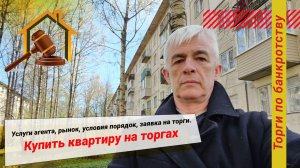 Купить квартиру должников на торгах по банкротству. Услуги, рынок, условия порядок, заявка на торги.
