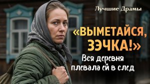 ВСЯ ДЕРЕВНЯ ПЛЕВАЛА ЗЭЧКЕ В СЛЕД, но когда узнали её тайну, упали на колени. ИСТОРИЯ ДО МУРАШЕК...