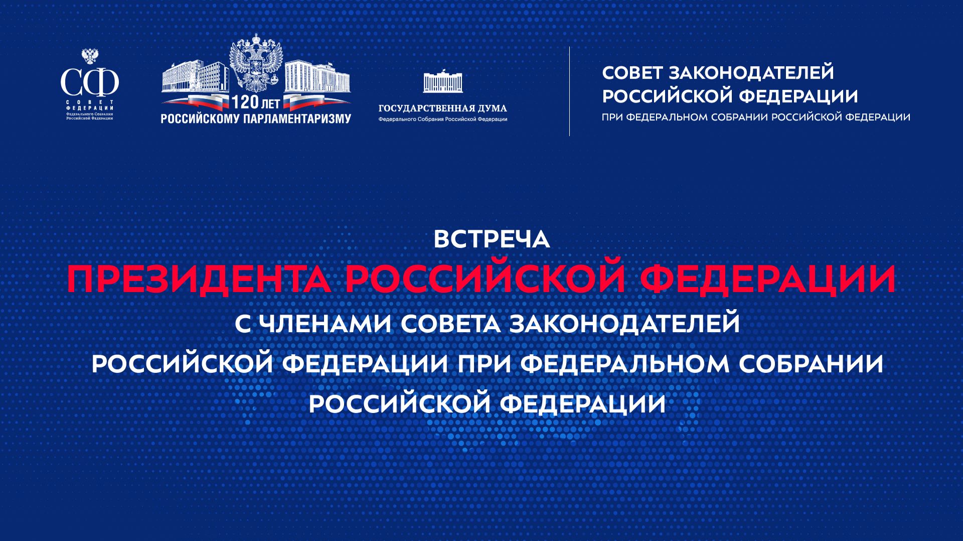 Встреча Президента России Владимира Путина с членами Совета законодателей РФ