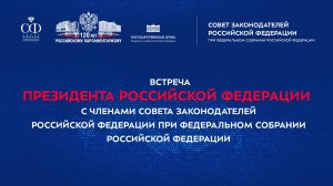 Встреча Президента России Владимира Путина с членами Совета законодателей РФ