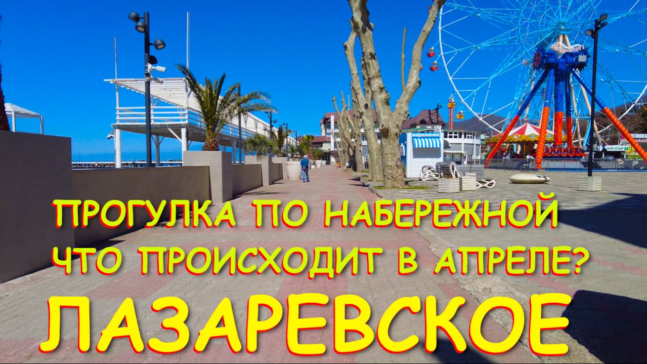 Лазаревское сочи,Лазаревское сегодня,Лазаревское море, Лазаревское обзор, Лазаревское отели