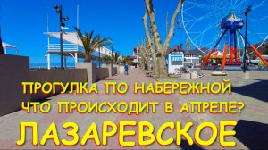 Лазаревское сочи,Лазаревское сегодня,Лазаревское море, Лазаревское обзор, Лазаревское отели