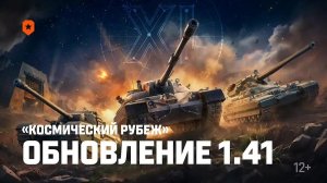 1.41 «Космический рубеж»: ЛБЗ 3.0, премиум техника, фарм бон и серебра