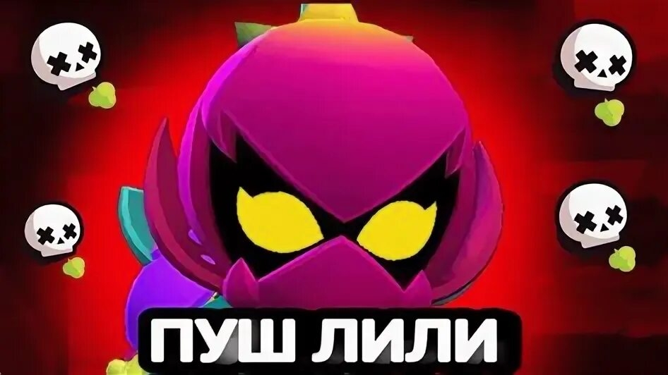 ПУШ ЛИЛИ!!!!!Играем в бравл старс
