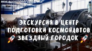 Виртуальная экскурсия в центр подготовки космонавтов «Звездный городок»