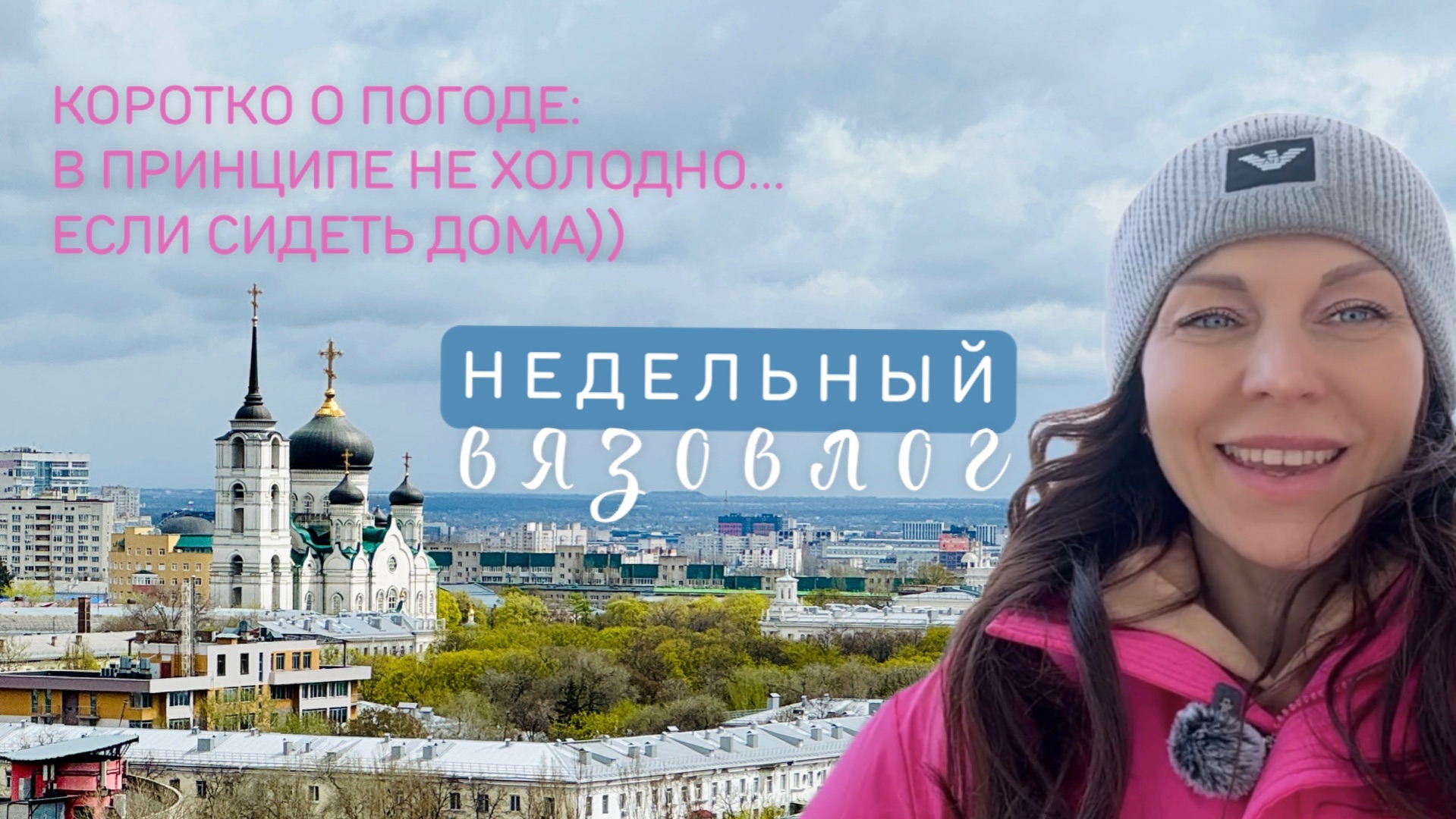 ВЯЗОВЛОГ: У природы нет плохой погоды!🥶Связала юбку, а надо было - пальто!😆✊