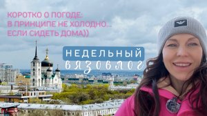 ВЯЗОВЛОГ: У природы нет плохой погоды!🥶Связала юбку, а надо было - пальто!😆✊