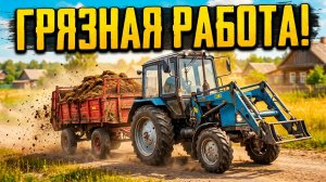 [ РП ] Грязная работа на МТЗ-82: Чистим коровник и возим навоз | FS17