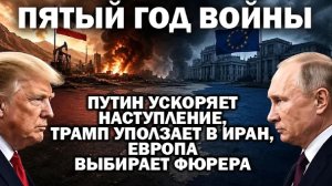 Пятый год войны. Путин идёт на Харьков, Трамп уползает в Иран, Европа выбирает фюрера /