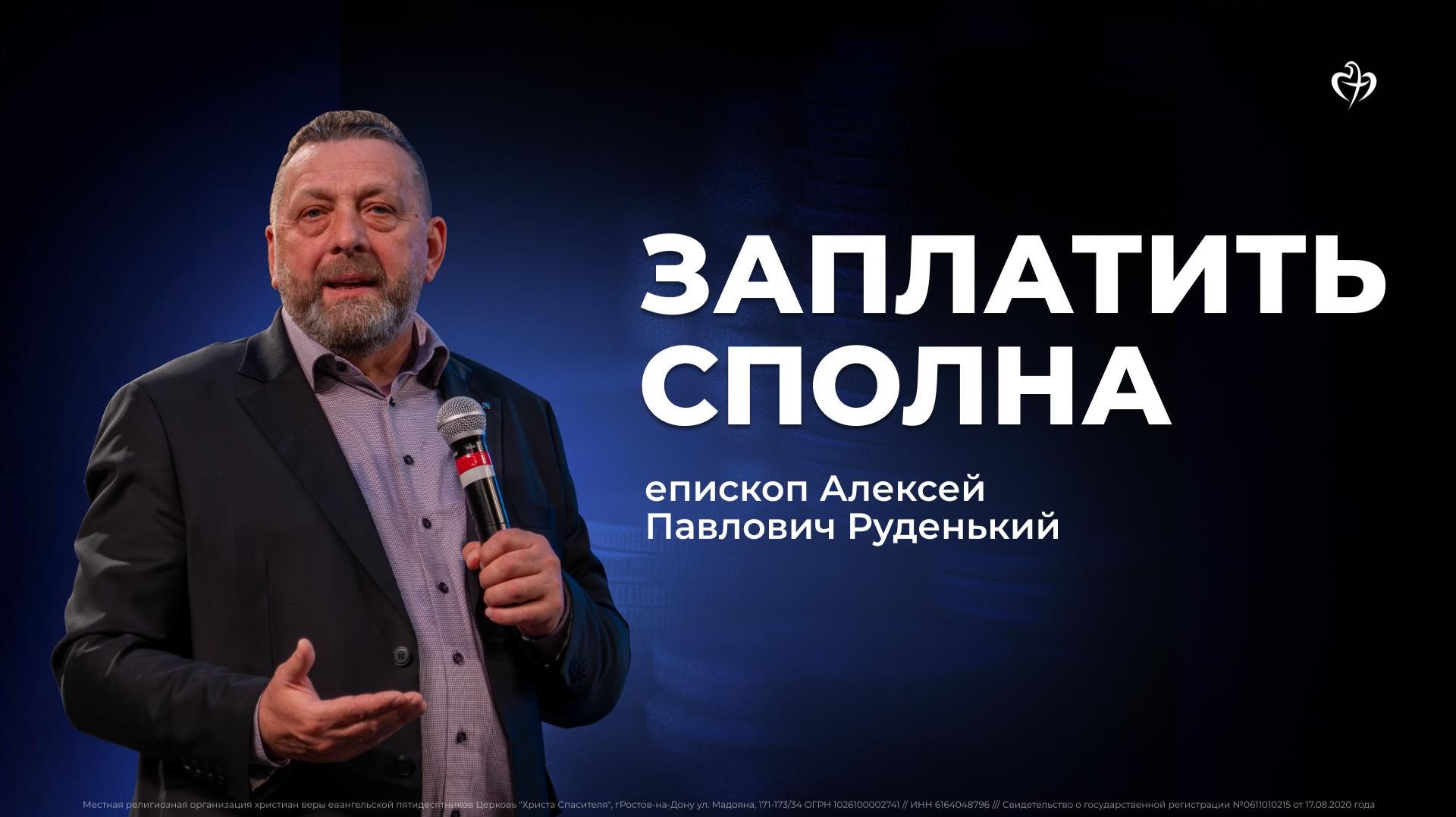 Алексей Руденький  Заплатить сполна