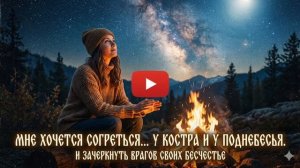 КОСТЁР ЛЮБВИ