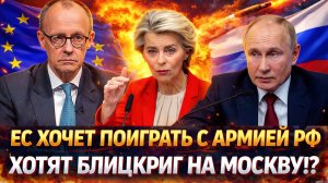 Европа хочет поиграть с армией России// «Запад хочет устроить блицкриг на Москву!?»  Украине всё...