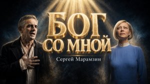 🎶25 Псалом БОГ СО МНОЙ | «Над бездною знобит меня...»