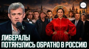 ЛИБЕРАЛЫ ПОТЯНУЛИСЬ ОБРАТНО В РОССИЮ