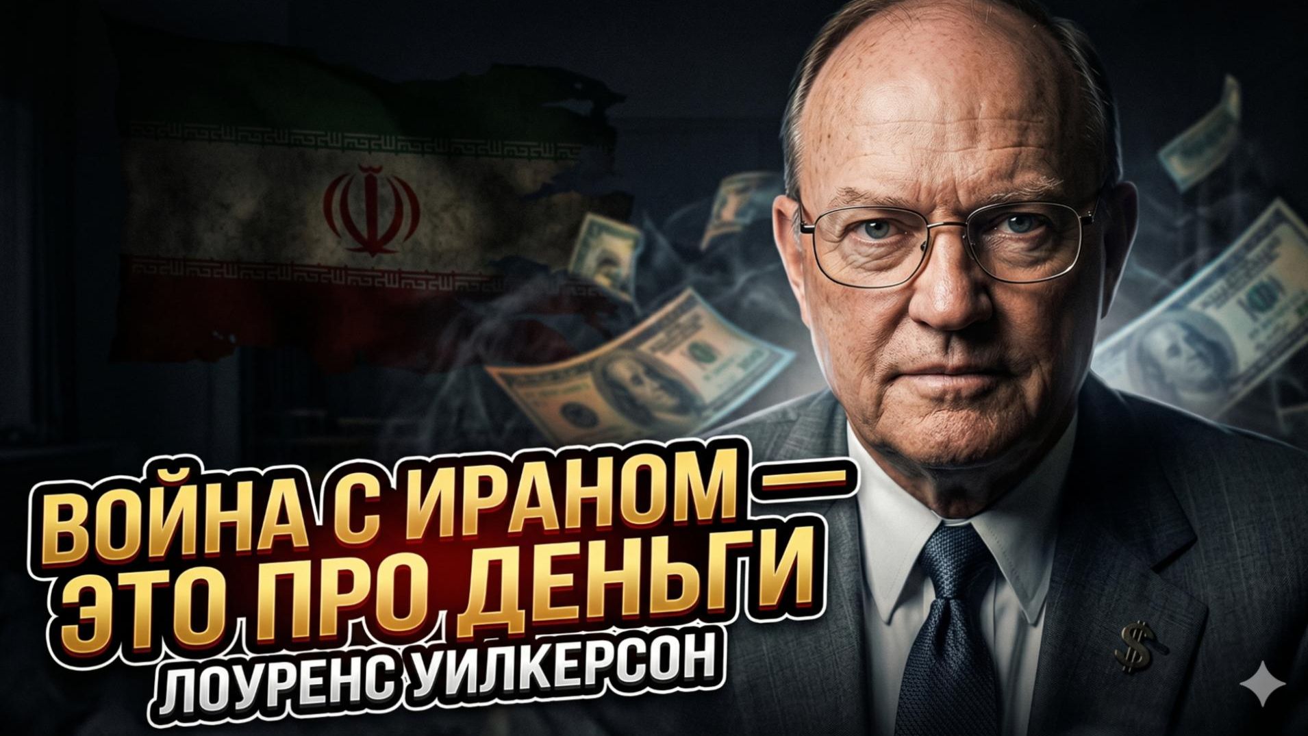 Лоуренс Уилкерсон  НЕФТЬ И ДОЛЛАР: Полковник США раскрыл кто заработает на иранской бойне