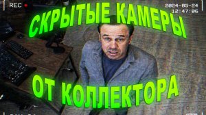 КОЛЛЕКТОР УСТАНОВАИЛ МНЕ СКРЫТЫЕ КАМЕРЫ