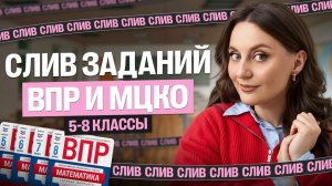 СЛИВ ЗАДАНИЙ по ВПР и МЦКО 5, 6, 7, 8 классы | Саша Теплая