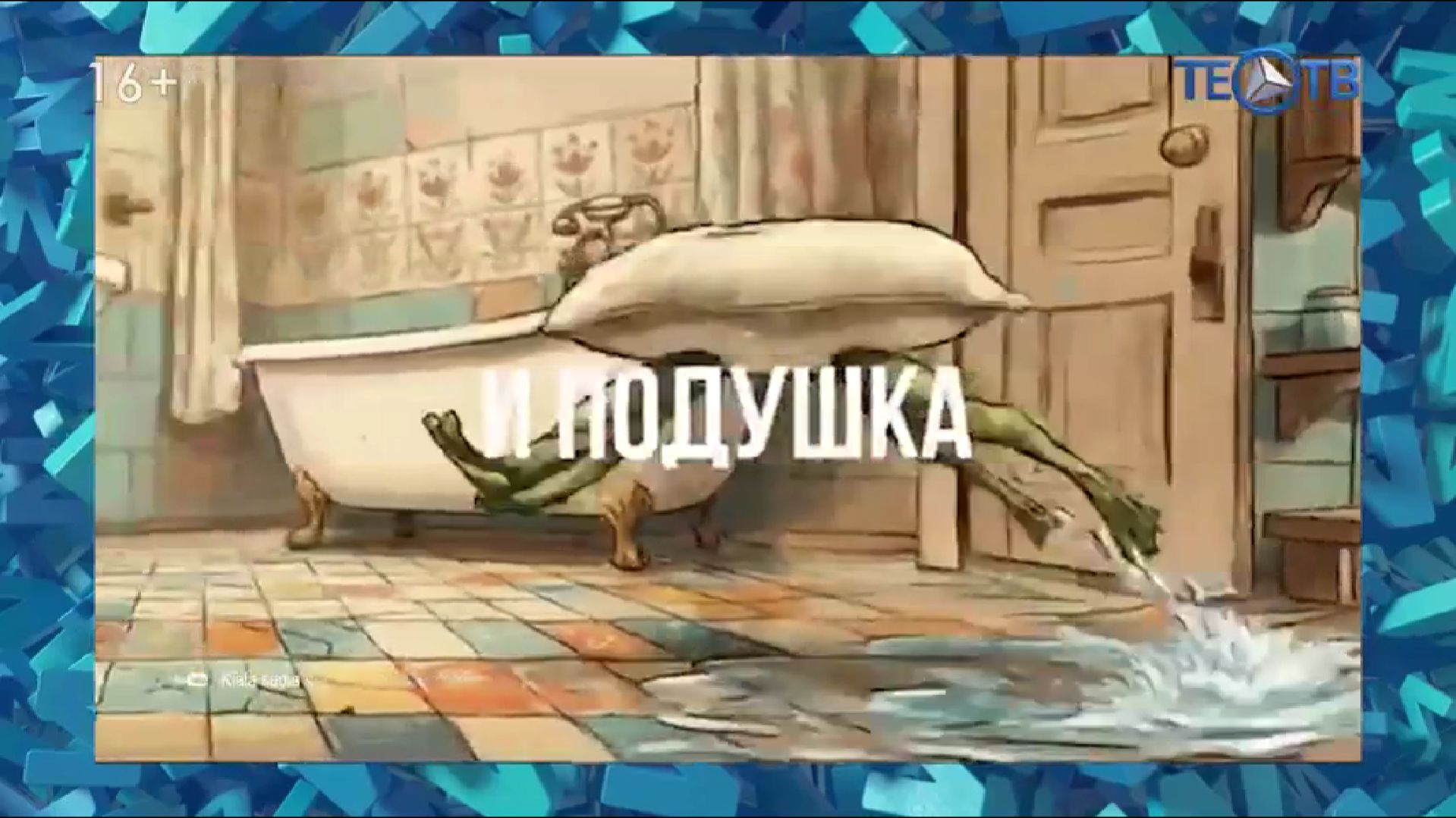 «Мойдодырский» хит